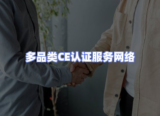 CE认证项目服务